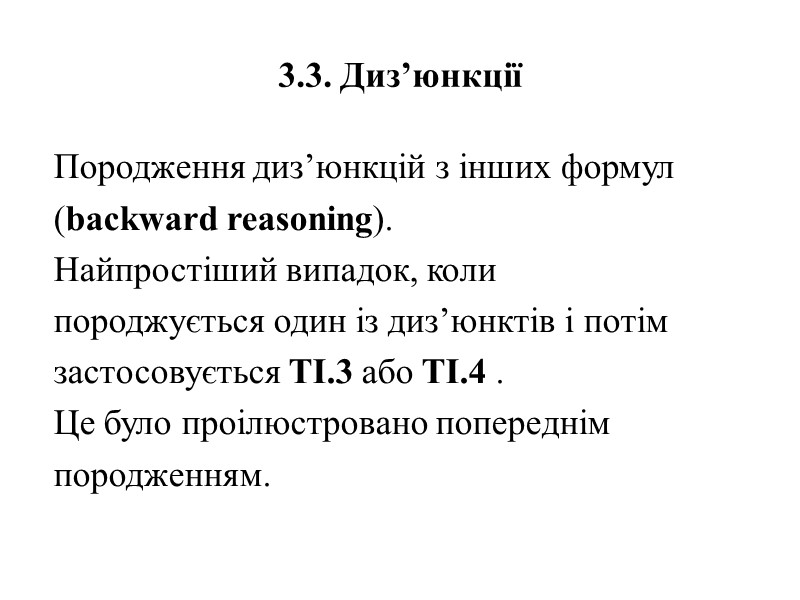 3.3. Диз’юнкції Породження диз’юнкцій з інших формул (backward reasoning). Найпростіший випадок, коли породжується один